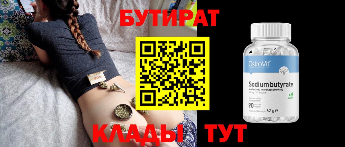 Бутират 1.4BDO  Вход с VPN  Саров 